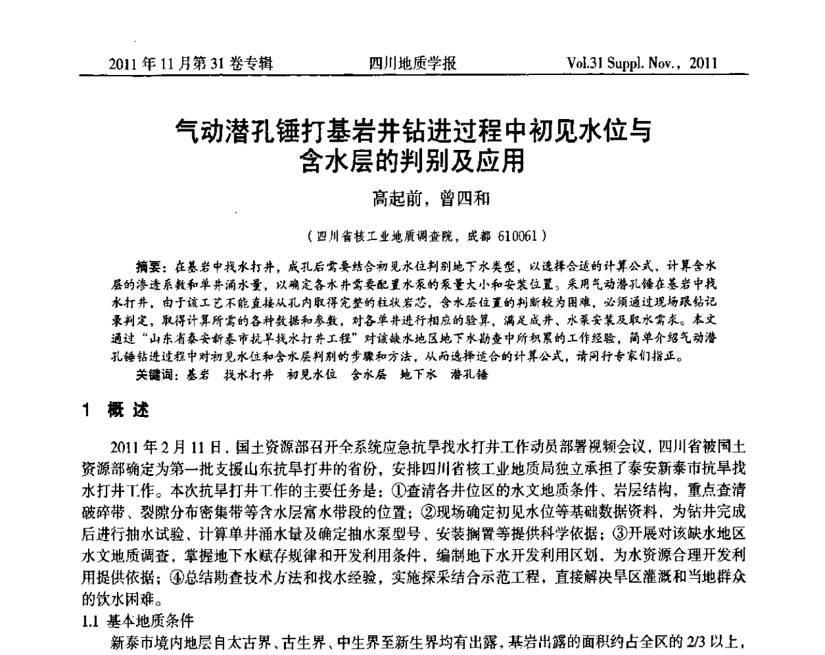 气动潜孔锤打基岩井钻进过程中初见水位与含水层的判别及应用 - 2011四川省水文、工程、环境地质学术交流会