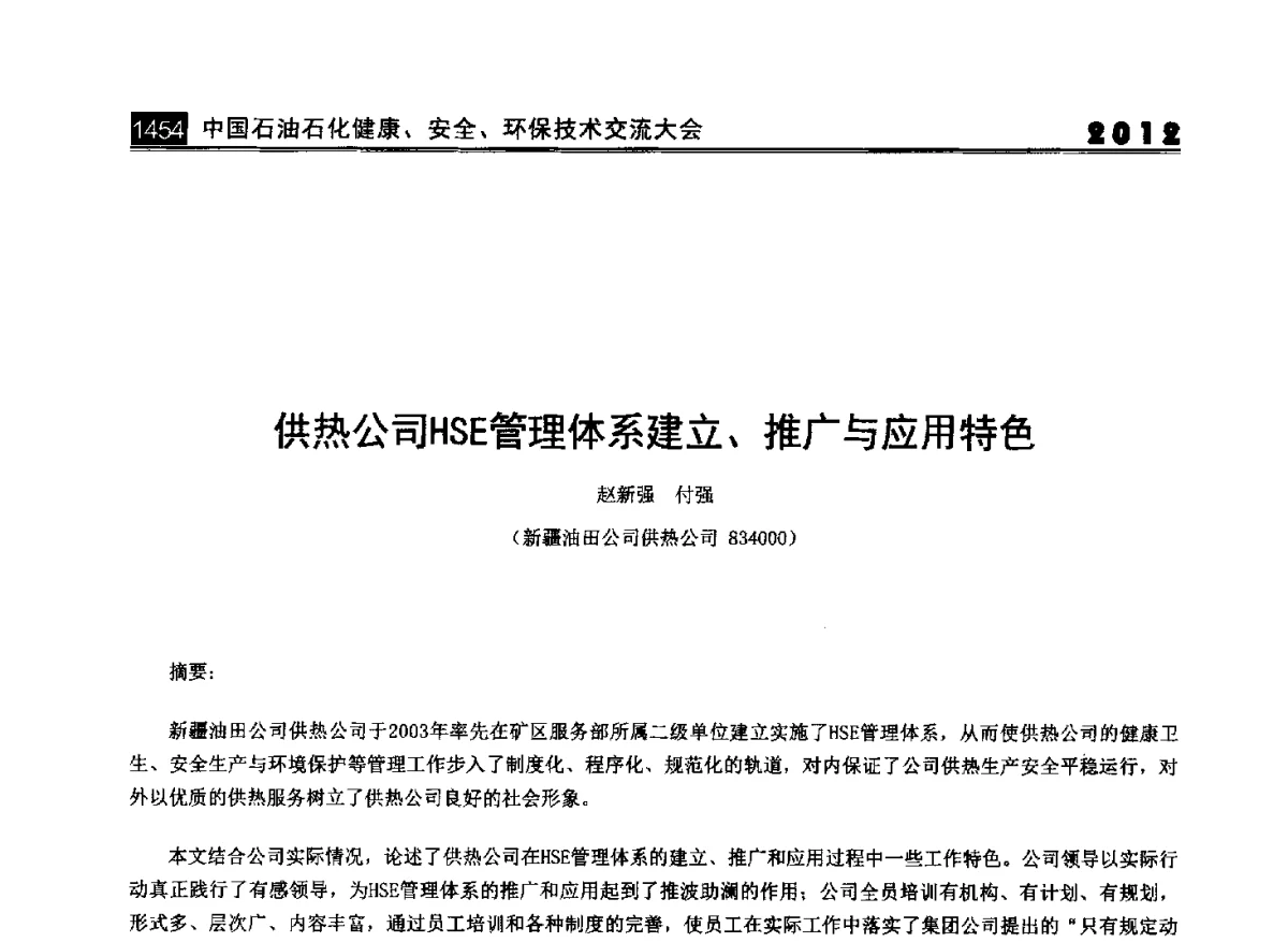 供热公司HSE管理体系建立、推广与应用特色 - 2012中国石油石化健康、安全、环保技术交流大会