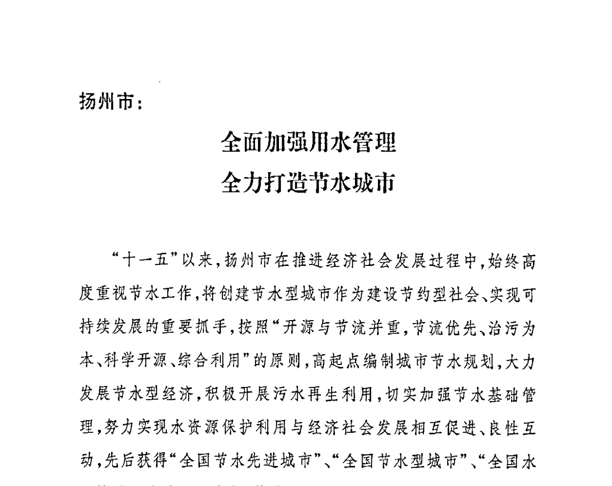 扬州市_全面加强用水管理全力打造节水城市 - 2011节水型城市创建工作会议