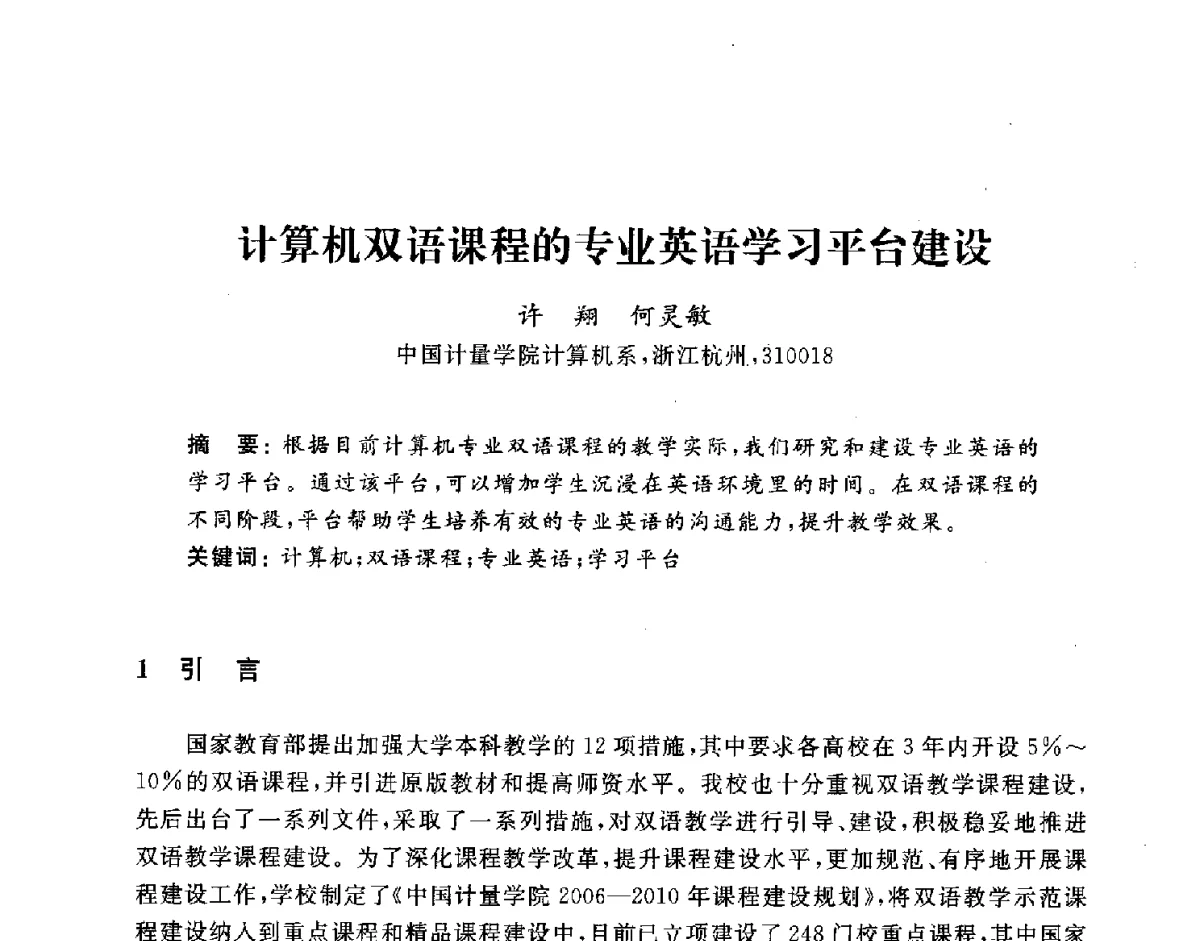 计算机双语课程的专业英语学习平台建设 - 浙江省高校计算机教学研究会2011学术年会