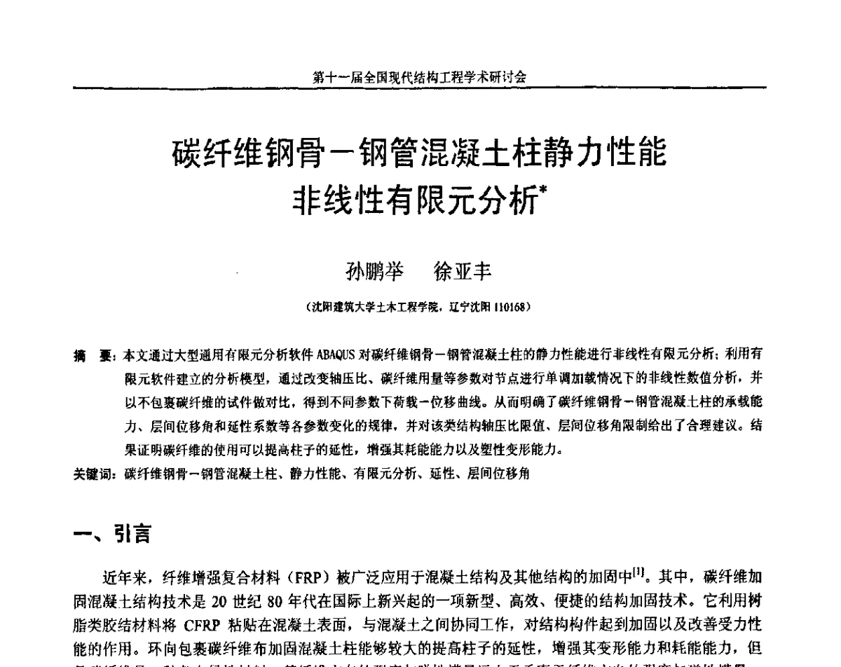 碳纤维钢骨-钢管混凝土柱静力性能非线性有限元分析 - 第十一届全国现代结构工程学术研讨会