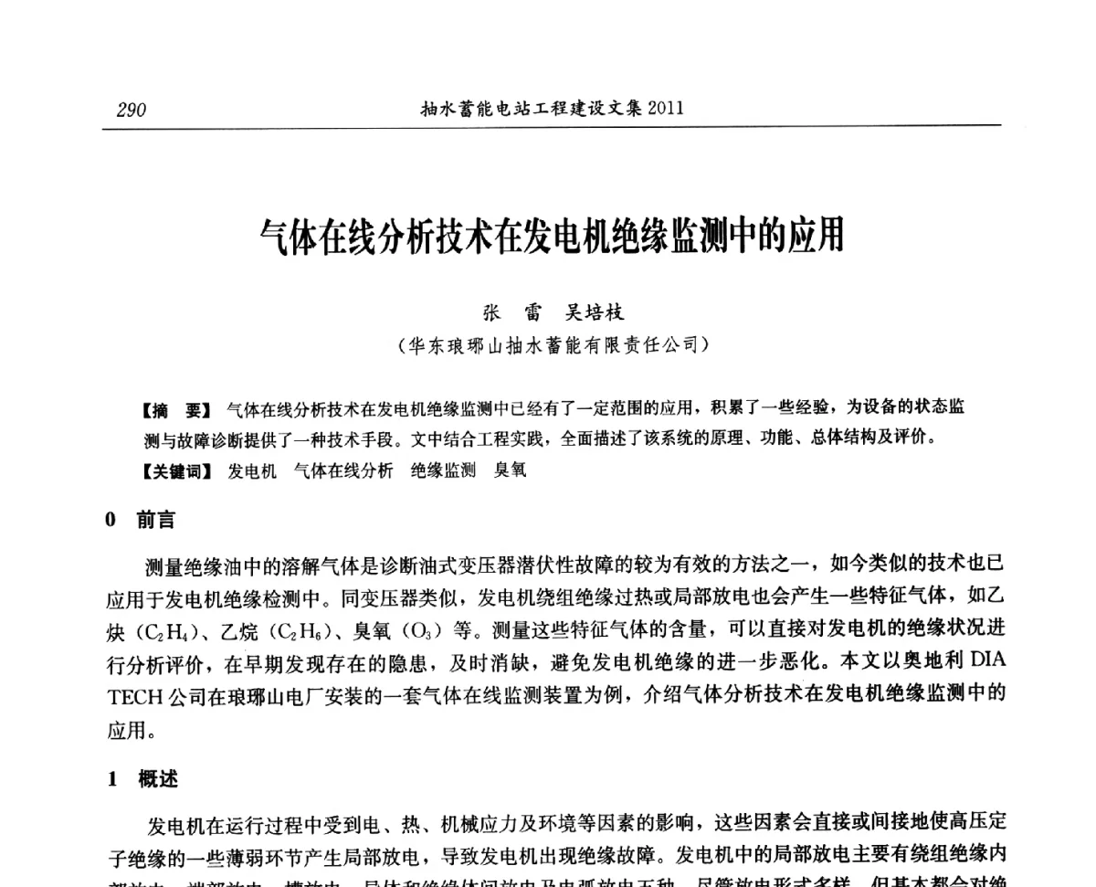 气体在线分析技术在发电机绝缘监测中的应用 - 中国水力发电工程学会电网调峰与抽水蓄能专委会第16届抽水蓄能学术年会