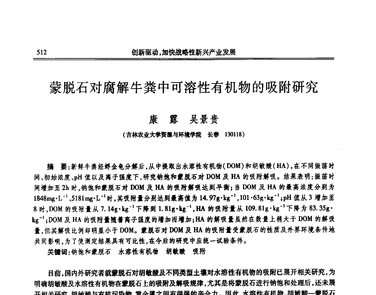 蒙脱石对腐解牛粪中可溶性有机物的吸附研究 - 吉林省第七届科学技术学术年会