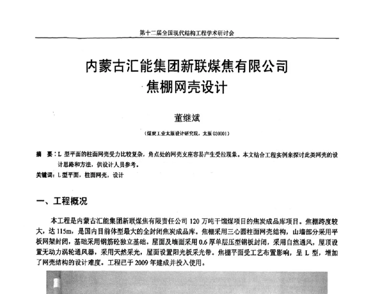 内蒙古汇能集团新联煤焦有限公司焦棚网壳设计 - 第十二届全国现代结构工程学术研讨会暨第二届全国索结构技术交流会