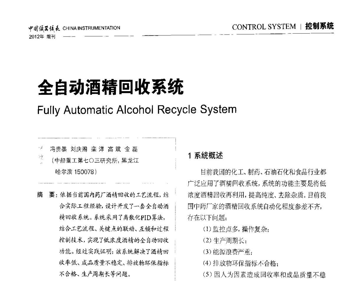 全自动酒精回收系统 - 中国仪器仪表学会东北过程自动化设计专业委员会第二十二次年会暨2012年学术会议