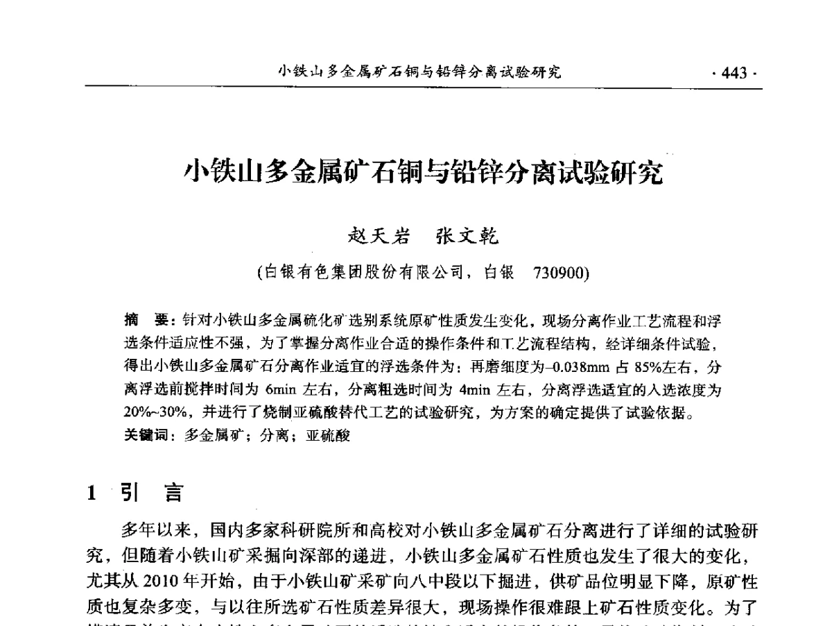 小铁山多金属矿石铜与铅锌分离试验研究 - 2012年全国选矿前沿技术大会