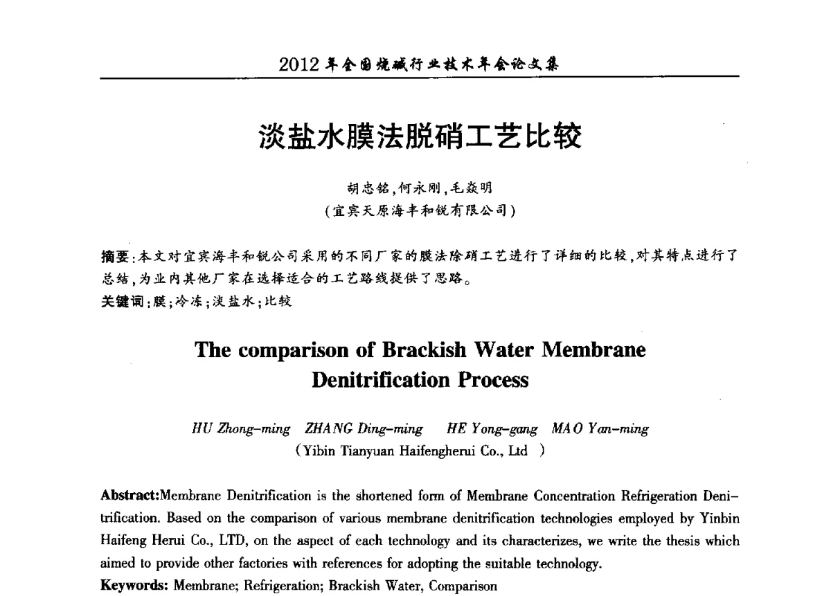 淡盐水膜法脱硝工艺比较 - 2012年全国烧碱行业技术年会