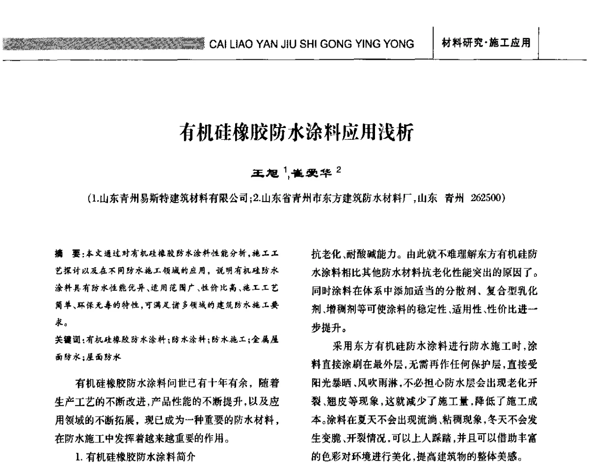 有机硅橡胶防水涂料应用浅析 - 全国第十三次防水材料技术交流大会