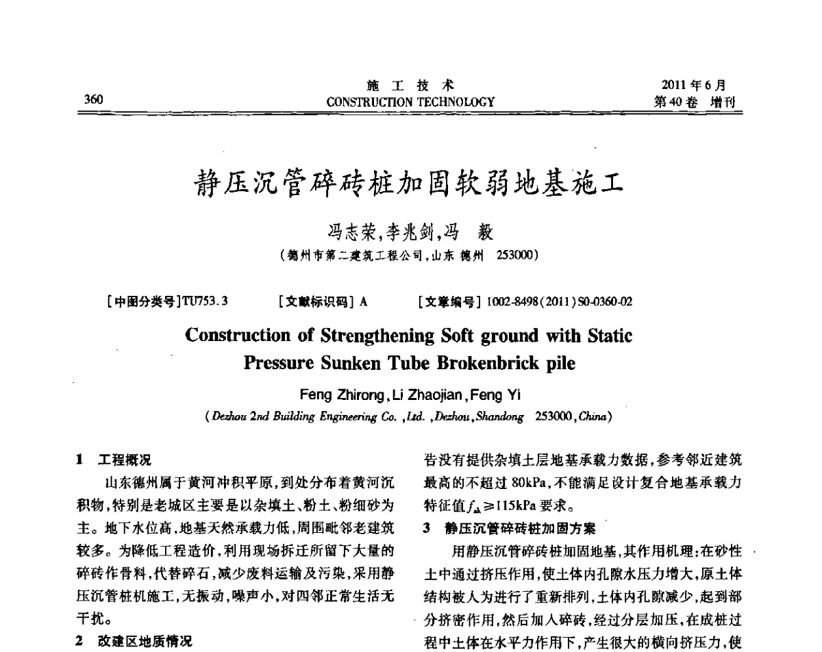 静压沉管碎砖桩加固软弱地基施工 - 第二届全国地下、水下工程技术交流会