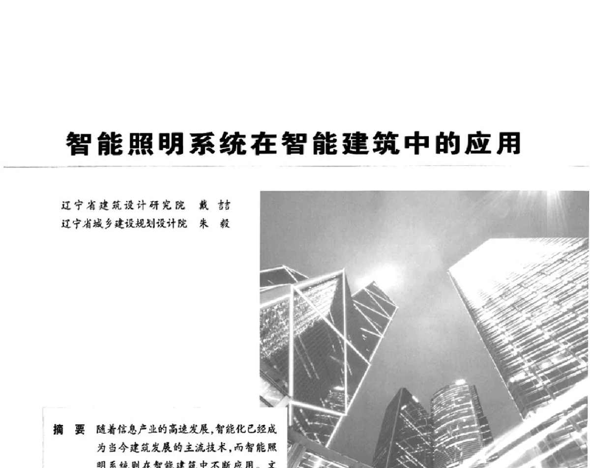 智能照明系统在智能建筑中的应用 - 2011中国(国际)建筑电气节能技术论坛