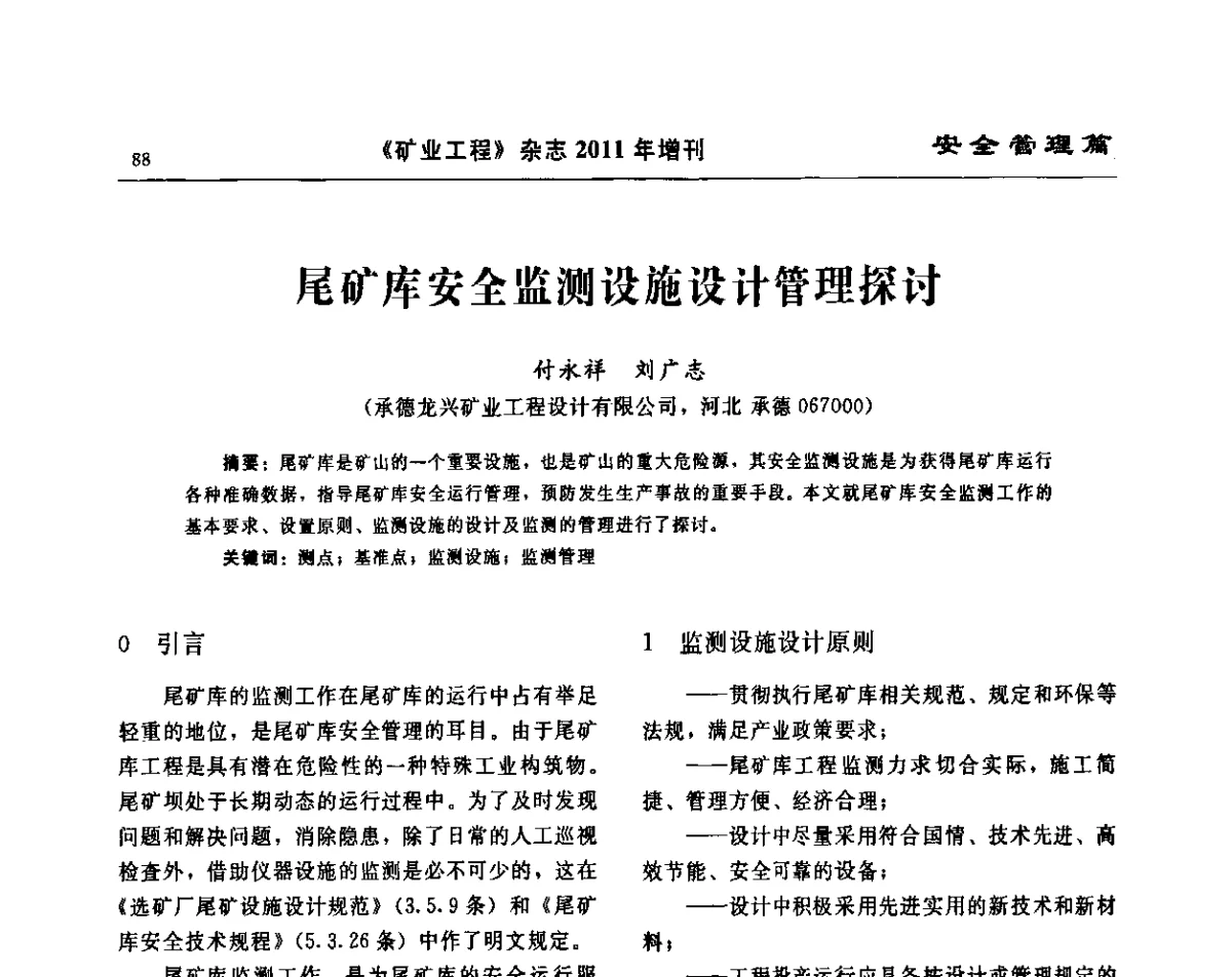 尾矿库安全监测设施设计管理探讨 - 第四届尾矿库安全运行技术高峰论坛