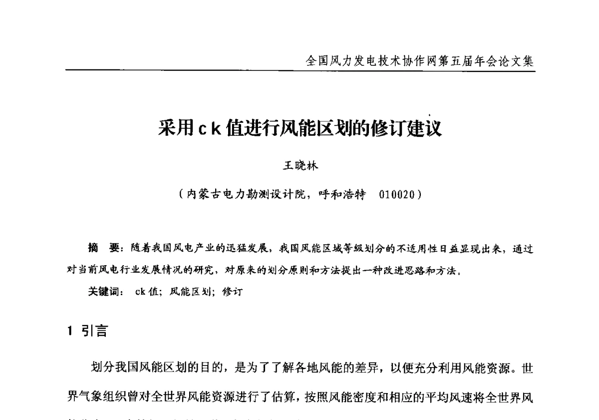 采用ck值进行风能区划的修订建议 - 全国风力发电技术协作网第五届年会