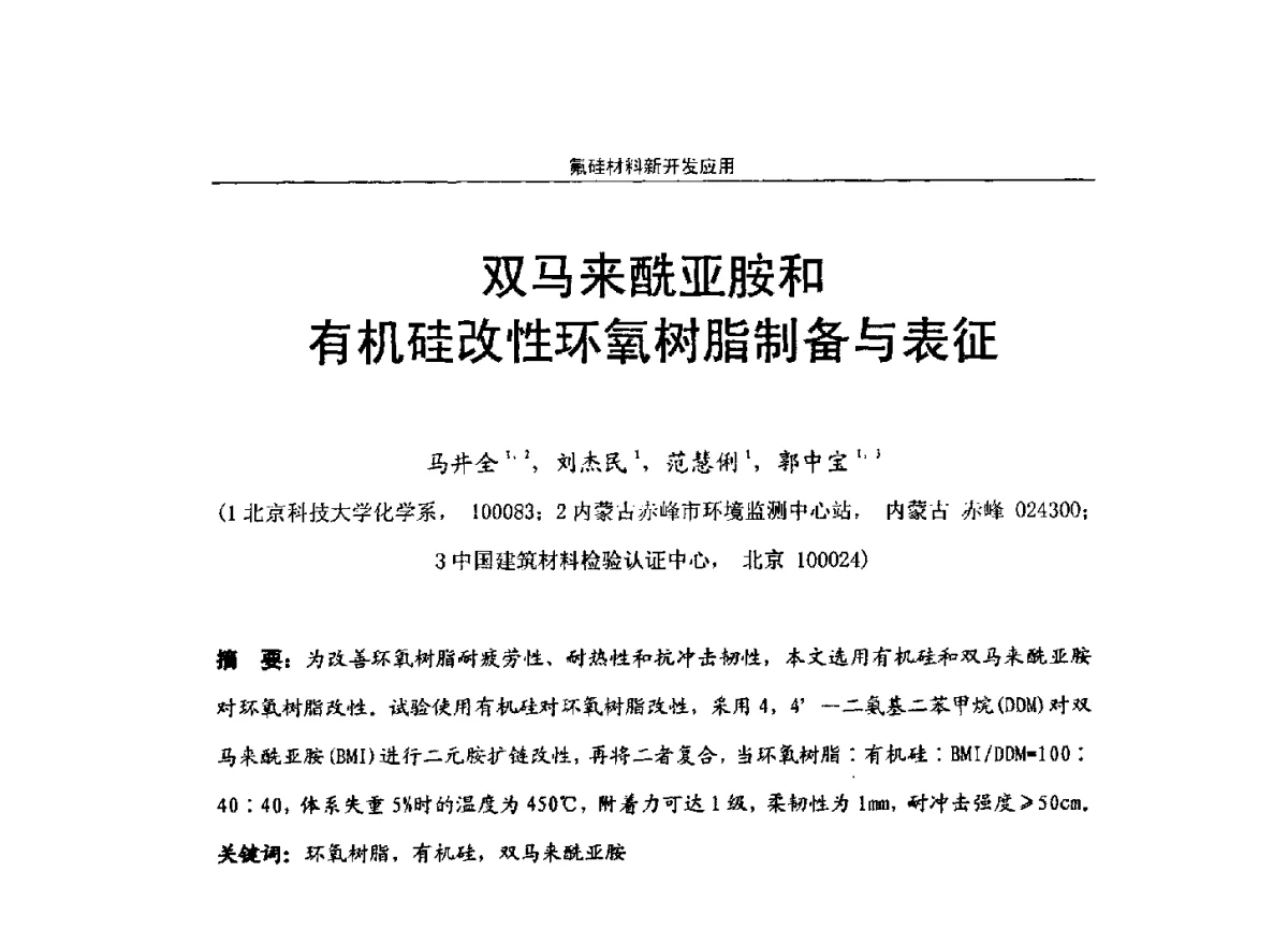 双马来酰亚胺和有机硅改性环氧树脂制备与表征 - 第十届高功能氟硅材料和涂料开发与应用技术研讨会