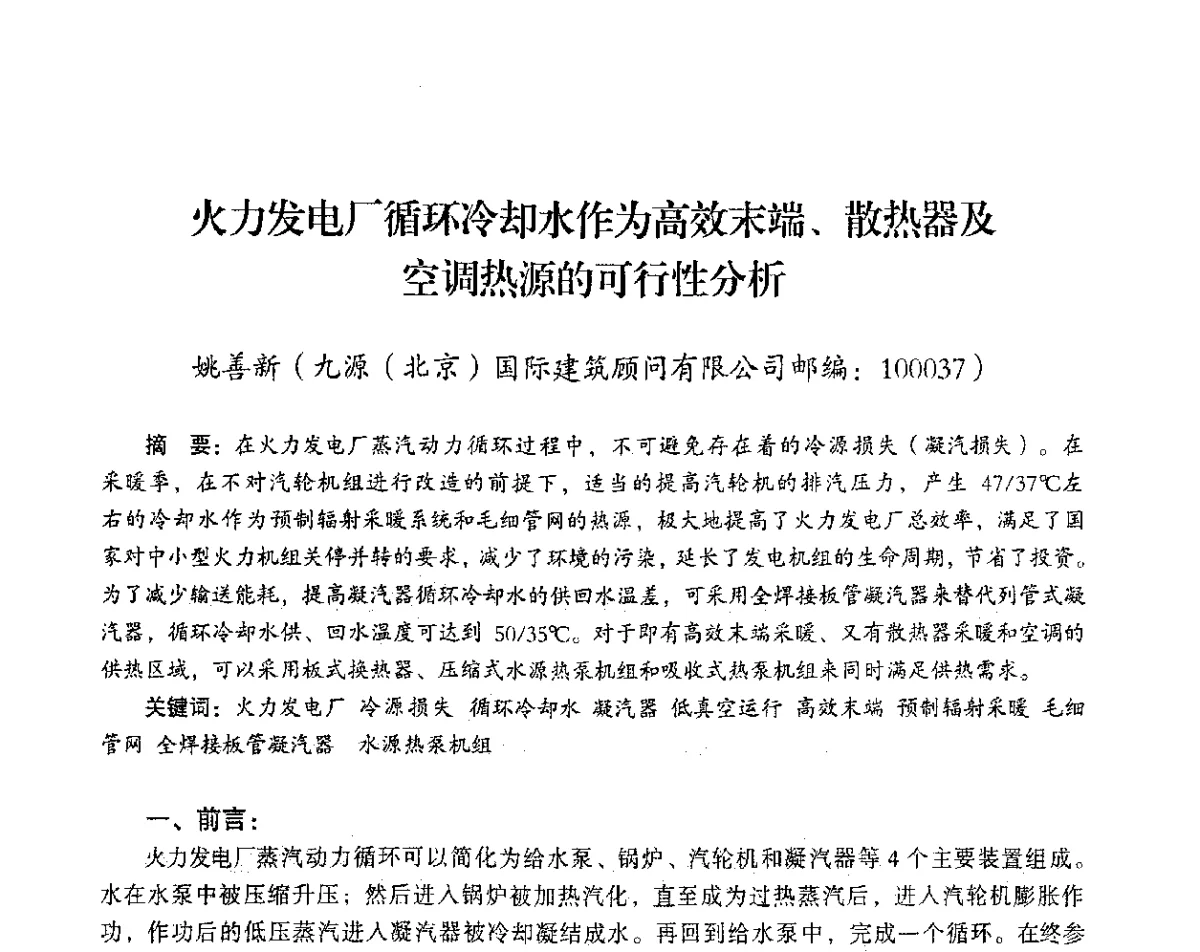火力发电厂循环冷却水作为高效末端、散热器及空调热源的可行性分析 - 2012年热电联产节能降耗新技术研讨会