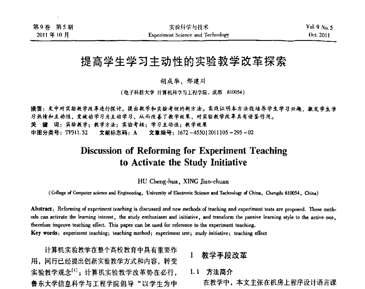 提高学生学习主动性的实验教学改革探索 - 第一届计算机实验与实践教学研讨会