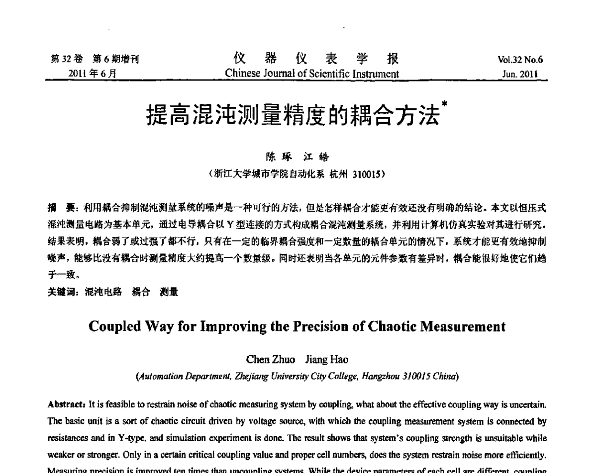 提高混沌测量精度的耦合方法 - 第九届全国信息获取与处理学术会议