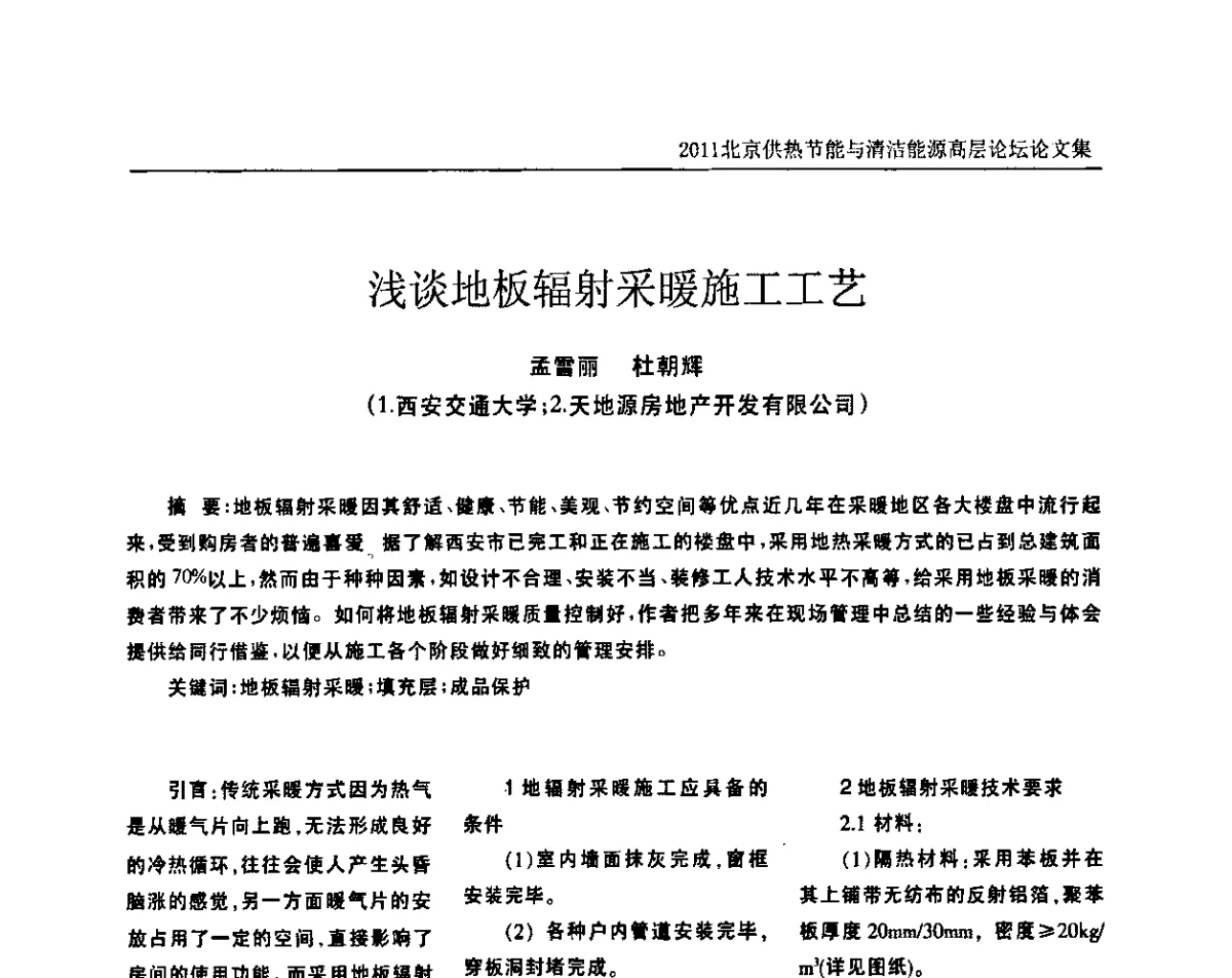 浅谈地板辐射采暖施工工艺 - 2011北京供热节能与清洁能源高层论坛