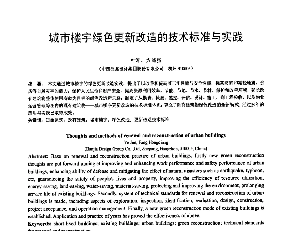 城市楼宇绿色更新改造的技术标准与实践 - 第七届全国建设工程FRP应用学术交流会