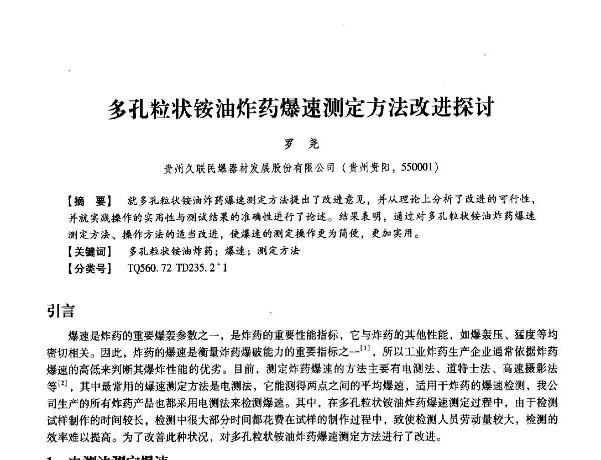 多孔粒状铵油炸药爆速测定方法改进探讨 - 中国兵工学会民用爆破器材专业委员会第七届学术年会