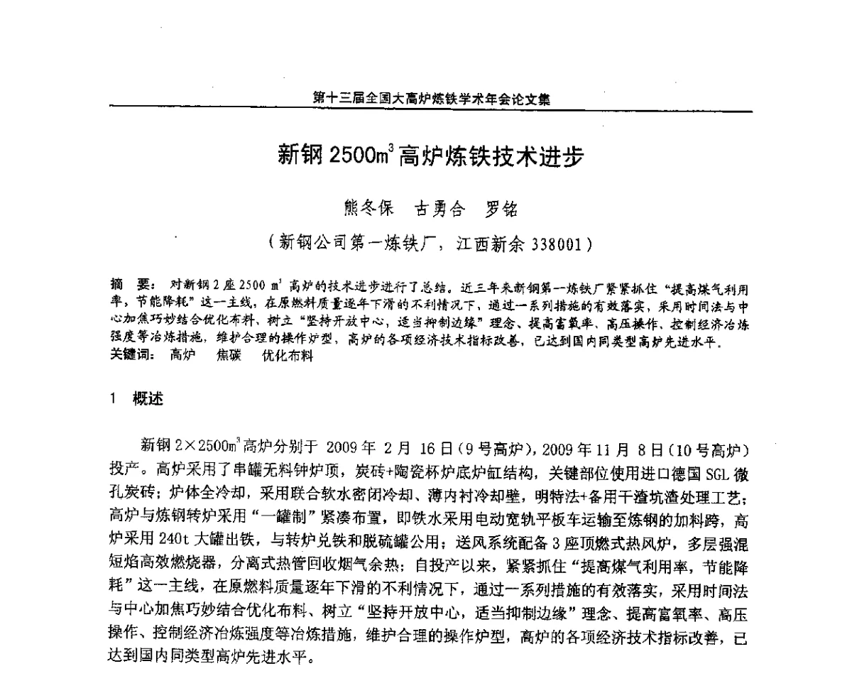 新钢2500m3高炉炼铁技术进步 - 第13届全国大高炉炼铁学术年会