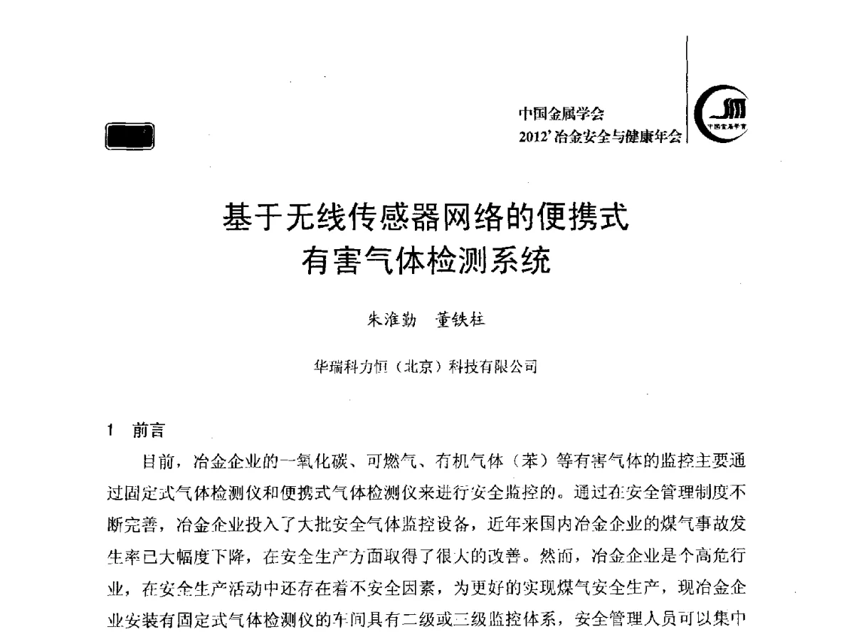 基于无线传感器网络的便携式有害气体检测系统 - 2012’中国金属学会冶金安全与健康年会