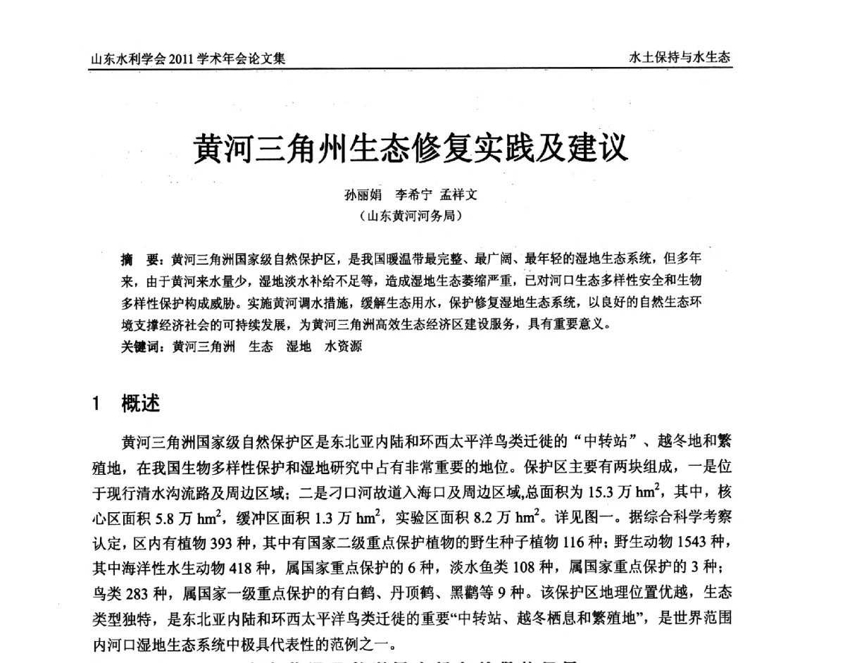 黄河三角州生态修复实践及建议 - 山东水利学会2011学术年会