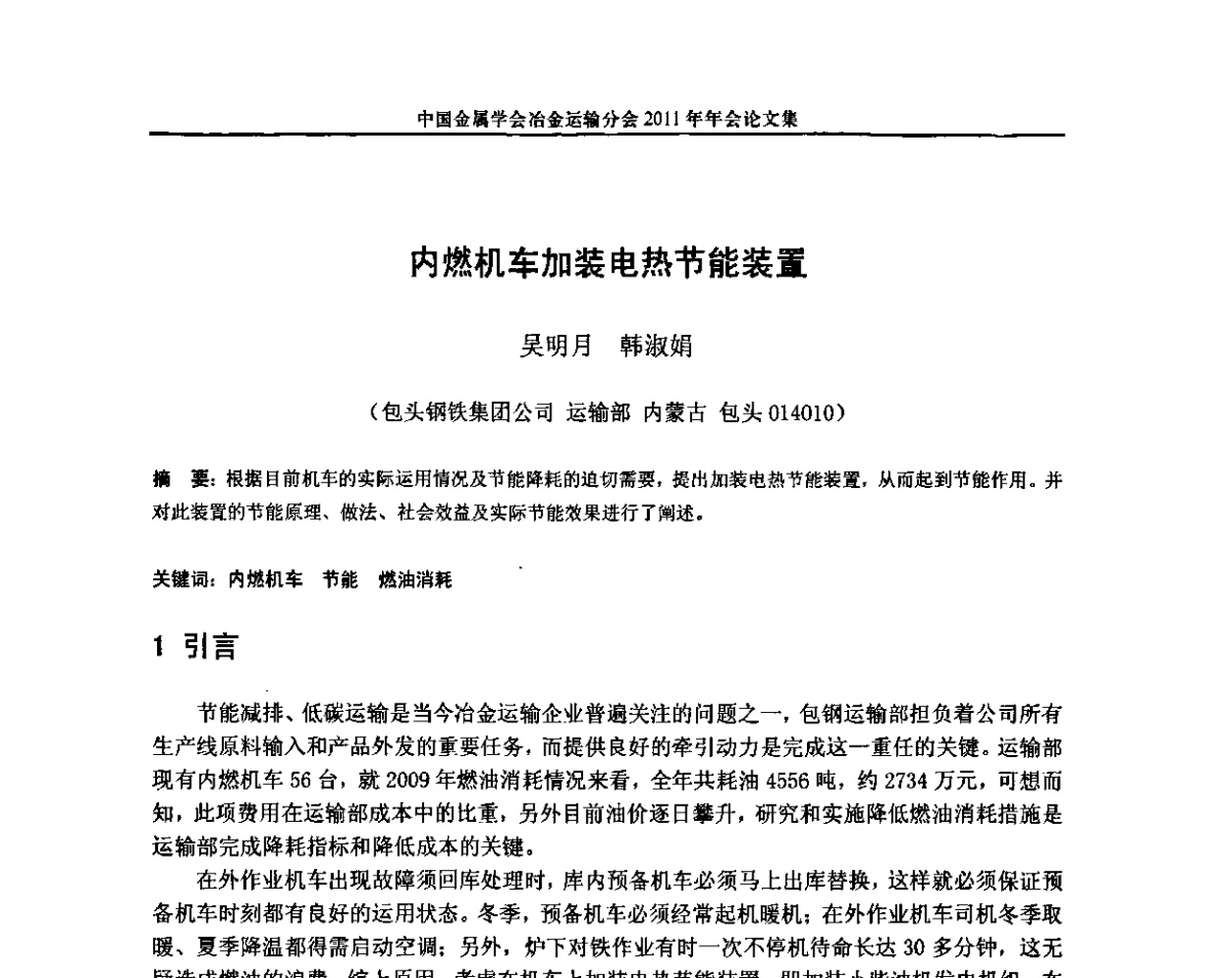内燃机车加装电热节能装置 - 中国金属学会冶金运输分会2011年年会