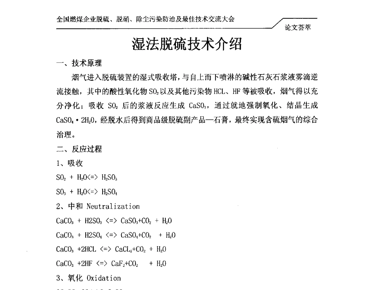 湿法脱硫技术介绍 - 2012年全国燃煤企业脱硫、脱硝、除尘污染防治及最佳技术交流大会