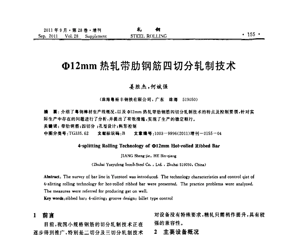 Φ12mm热轧带肋钢筋四切分轧制技术 - 2011年全国线材学术研讨会