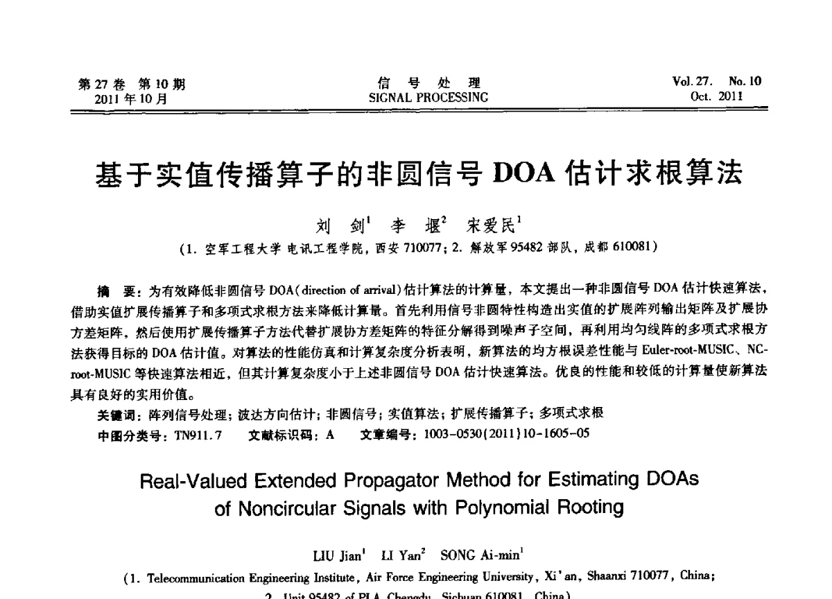 基于实值传播算子的非圆信号DOA估计求根算法 - 第十五届全国信号处理学术年会