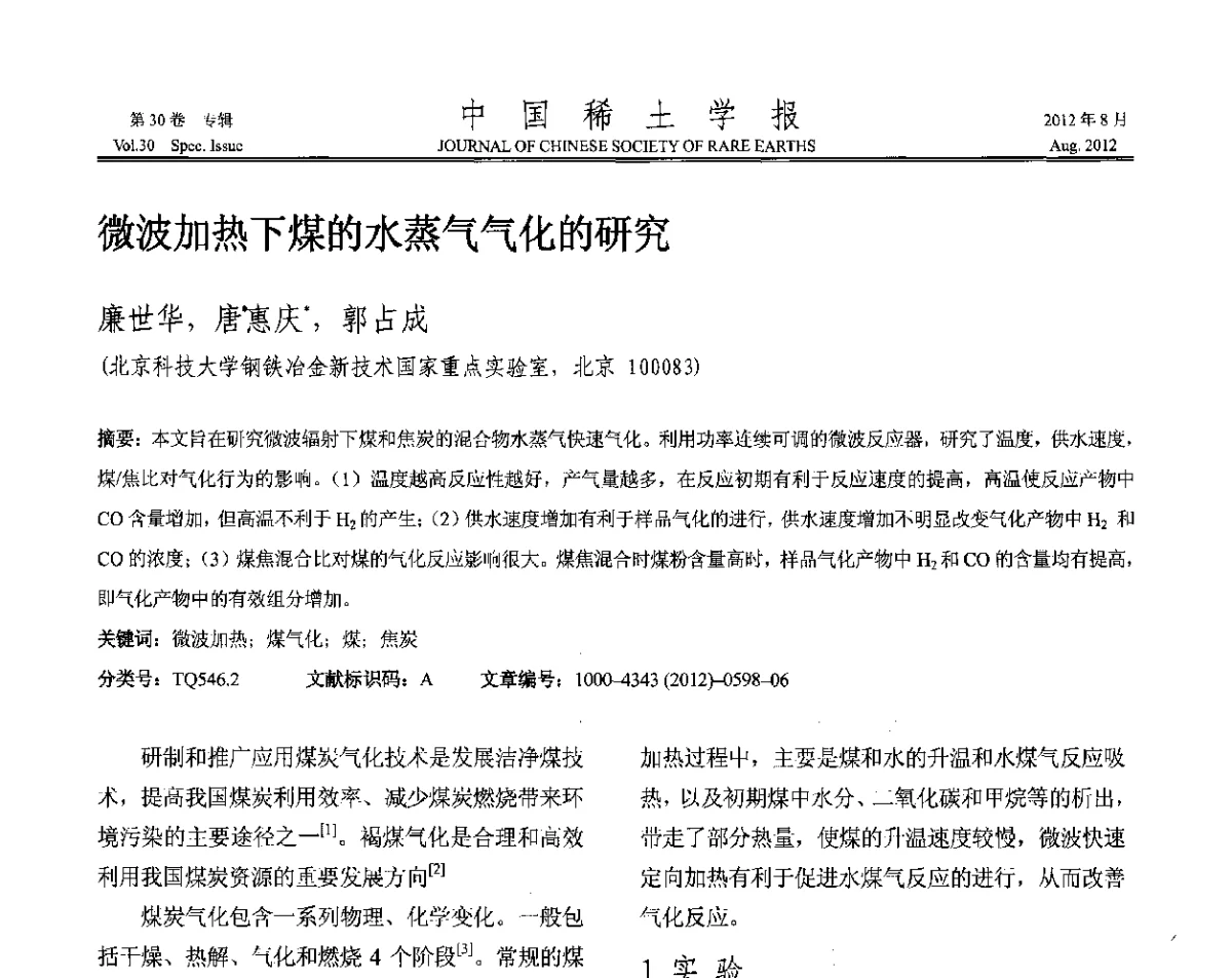 微波加热下煤的水蒸气气化的研究 - 2012年全国冶金物理化学学术会议