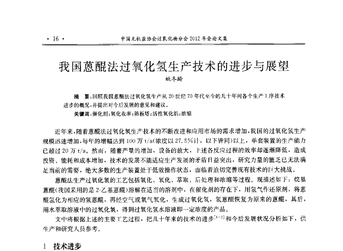 我国蒽醌法过氧化氢生产技术的进步与展望 - 中国无机盐工业协会过氧化物分会2012年行业年会