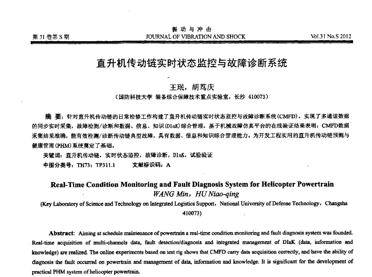 直升机传动链实时状态监控与故障诊断系统 - 2012年全国振动工程及应用学术会议
