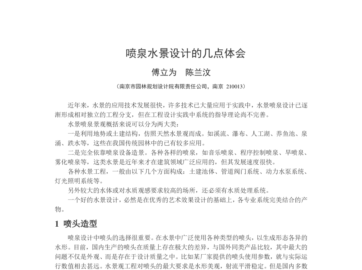 喷泉水景设计的几点体会 - 华东地区给水排水技术情报网第十八届年会