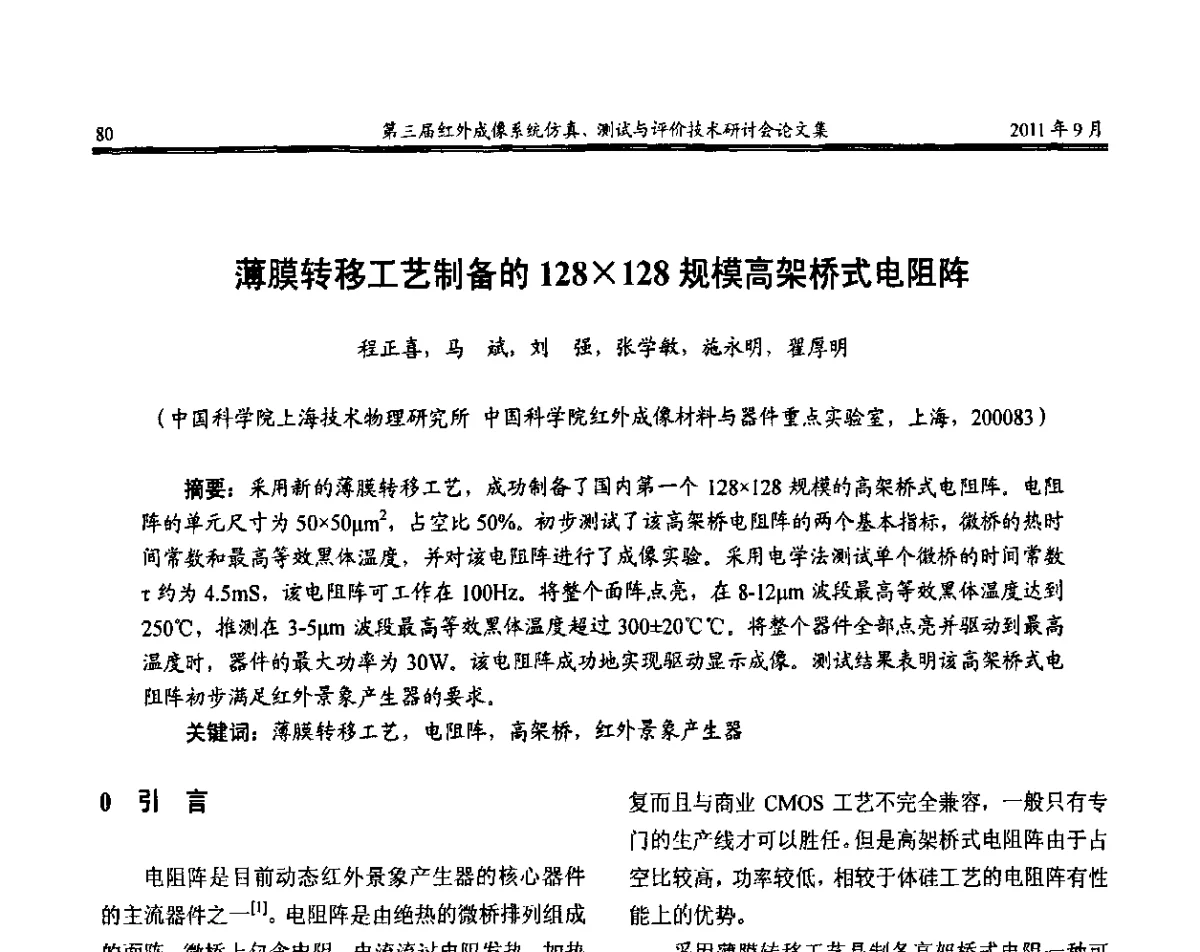薄膜转移工艺制备的128128规模高架桥式电阻阵 - 第三届红外成像系统仿真测试与评价技术研讨会