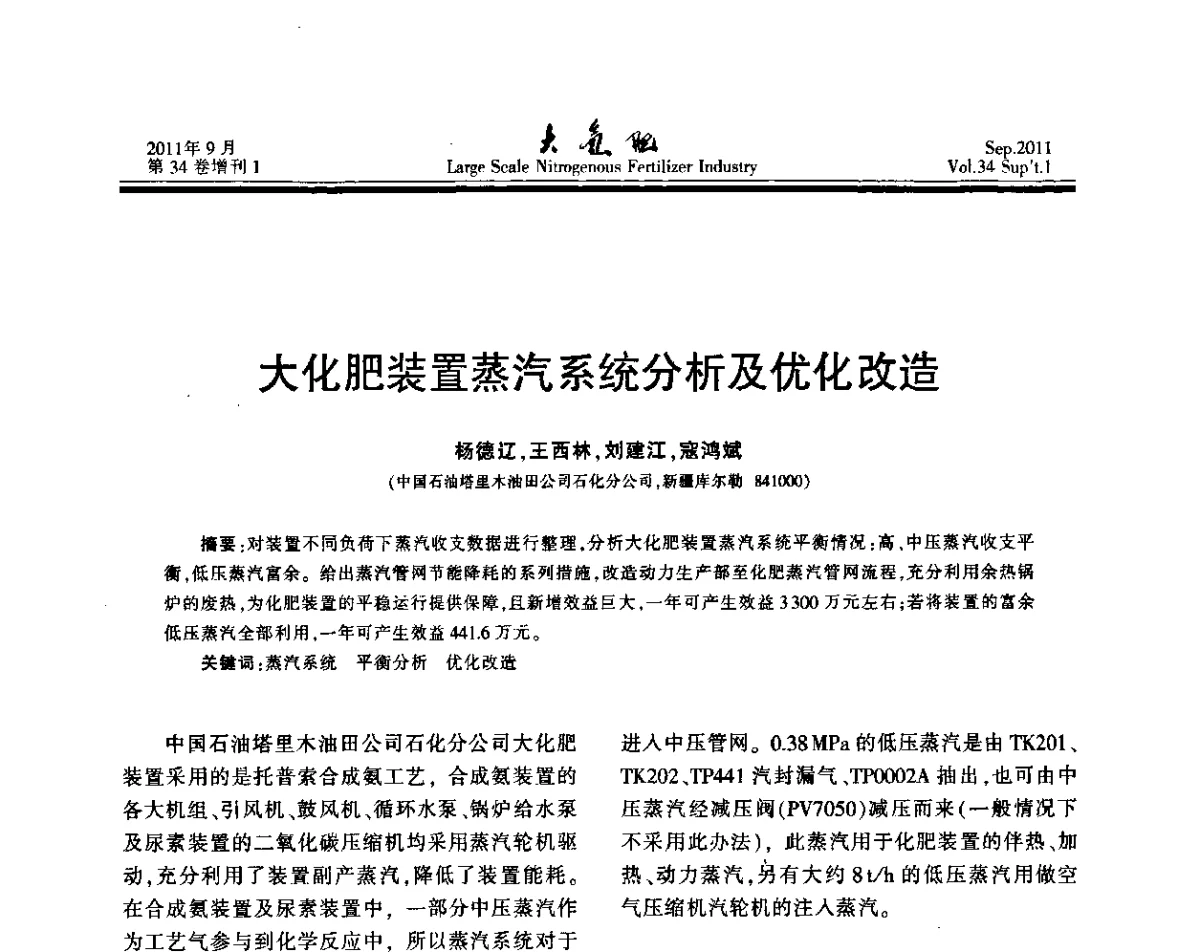 大化肥装置蒸汽系统分析及优化改造 - 第二十届全国大型合成氨装置技术年会