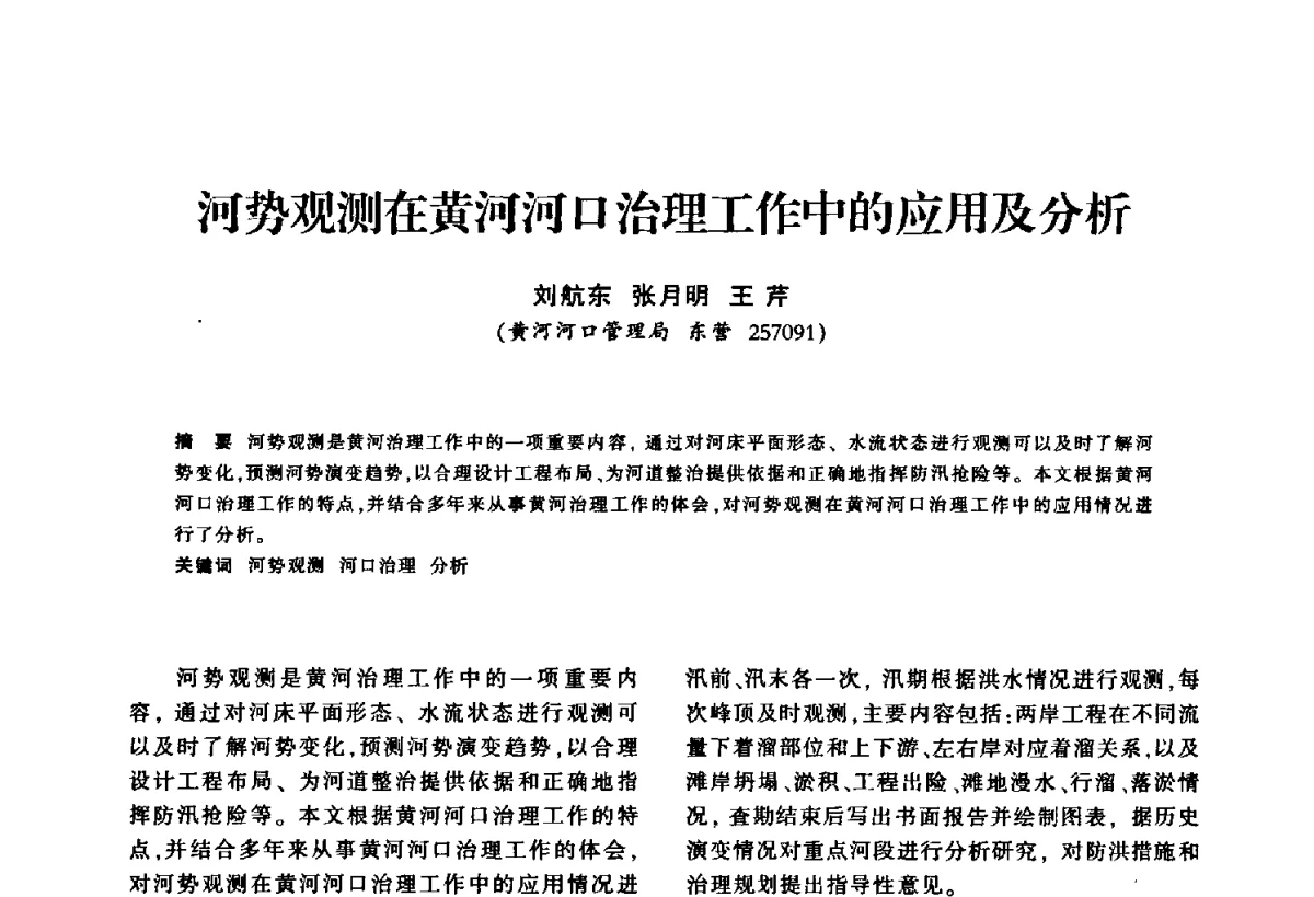 河势观测在黄河河口治理工作中的应用及分析 - 华东七省(市)水利学会第二十五次学术会议