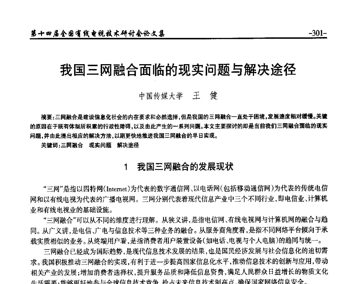 我国三网融合面临的现实问题与解决途径 - NCTC·2012第十四届全国有线电视技术研讨会