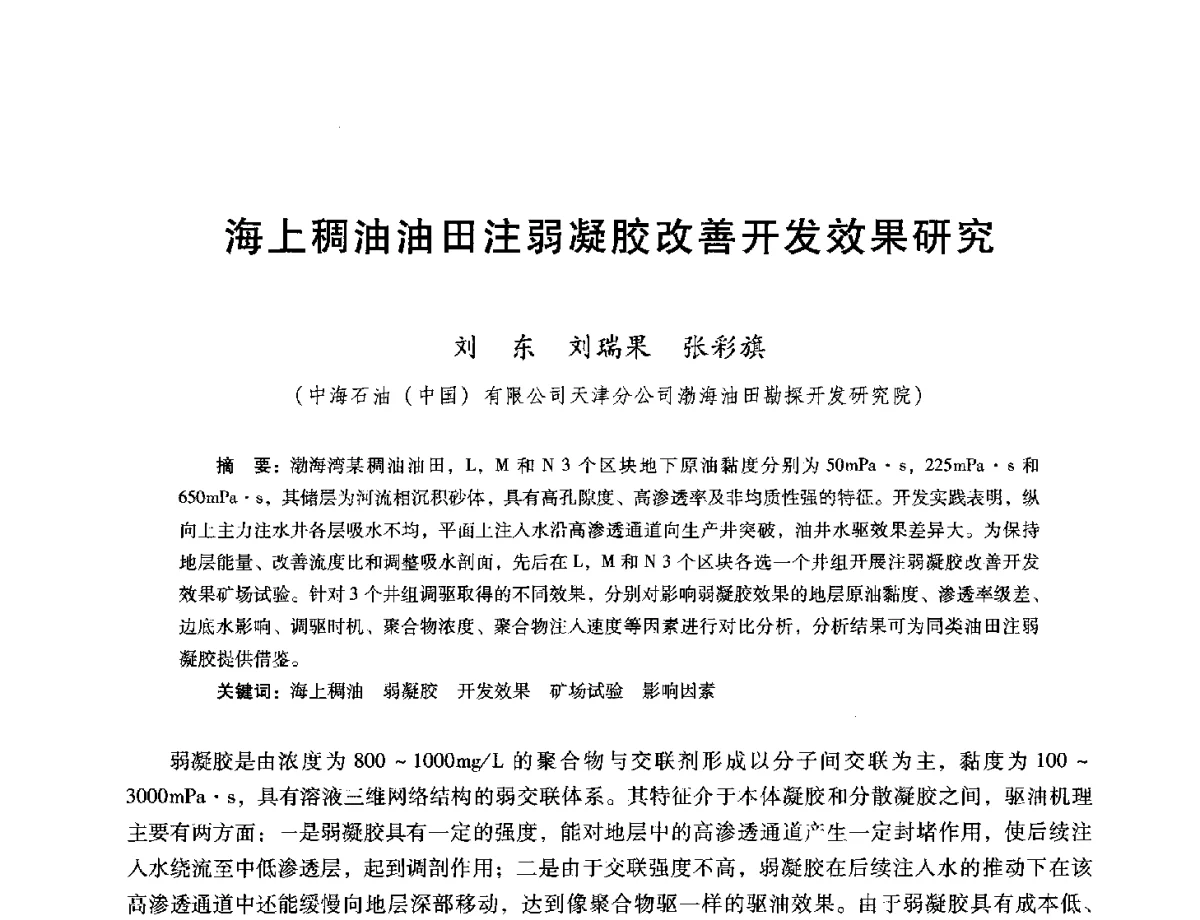 海上稠油油田注弱凝胶改善开发效果研究 - 第十六届五省(市、区)稠油开采技术研讨会