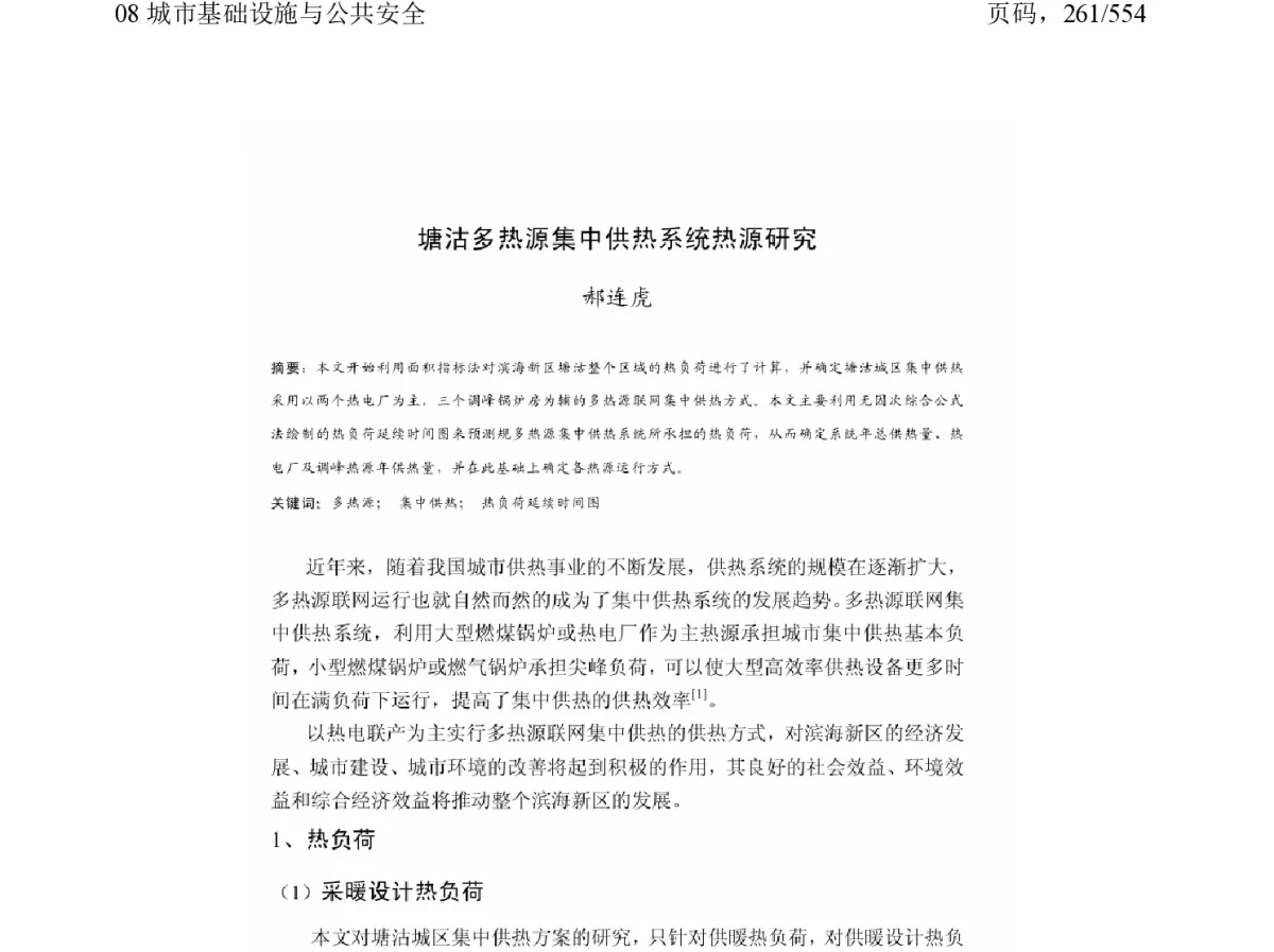 塘沽多热源集中供热系统热源研究 - 2011中国城市规划年会