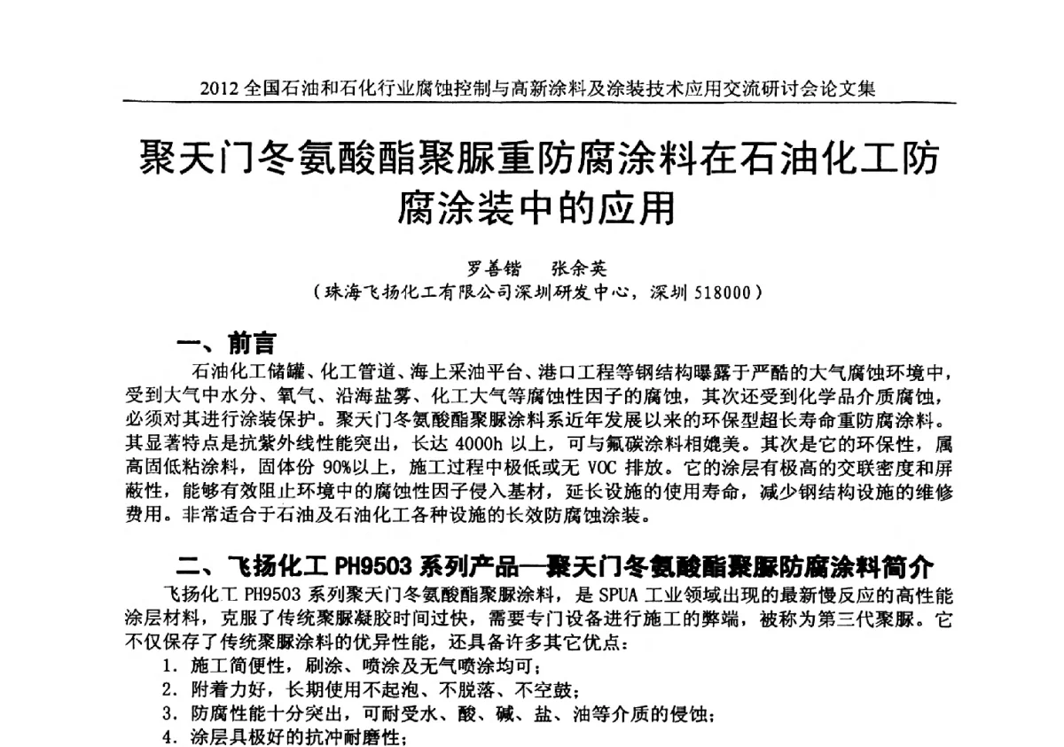 聚天门冬氨酸酯聚脲重防腐涂料在石油化工防腐涂装中的应用 - 2012全国石油和石化行业腐蚀控制与高新涂料及涂装技术应用交流研讨会
