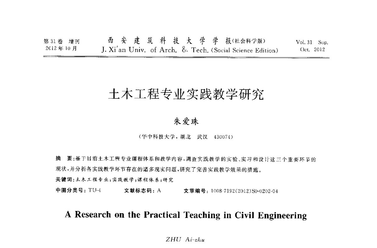 土木工程专业实践教学研究 - 第十一届全国高校土木工程学院(系)院长(主任)工作研讨会