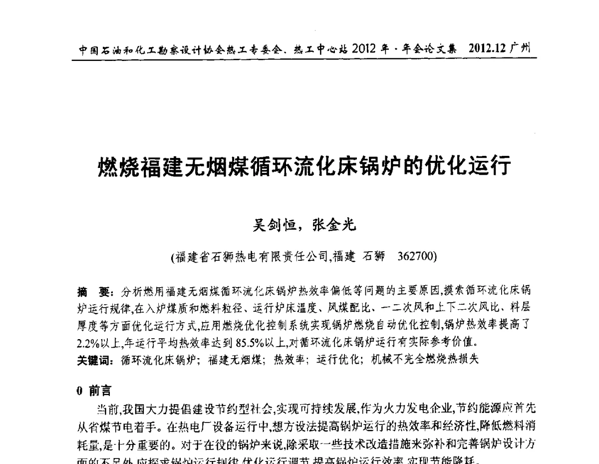 燃烧福建无烟煤循环流化床锅炉的优化运行 - 中国石油和化工勘察设计协会热工专委会、全国化工热工设计技术中心站2012年年会