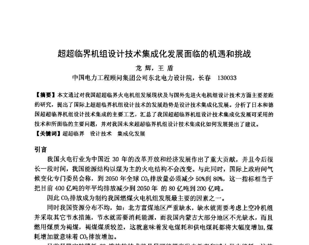 超超临界机组设计技术集成化发展面临的机遇和挑战 - 2011全国工程设计技术创新大会