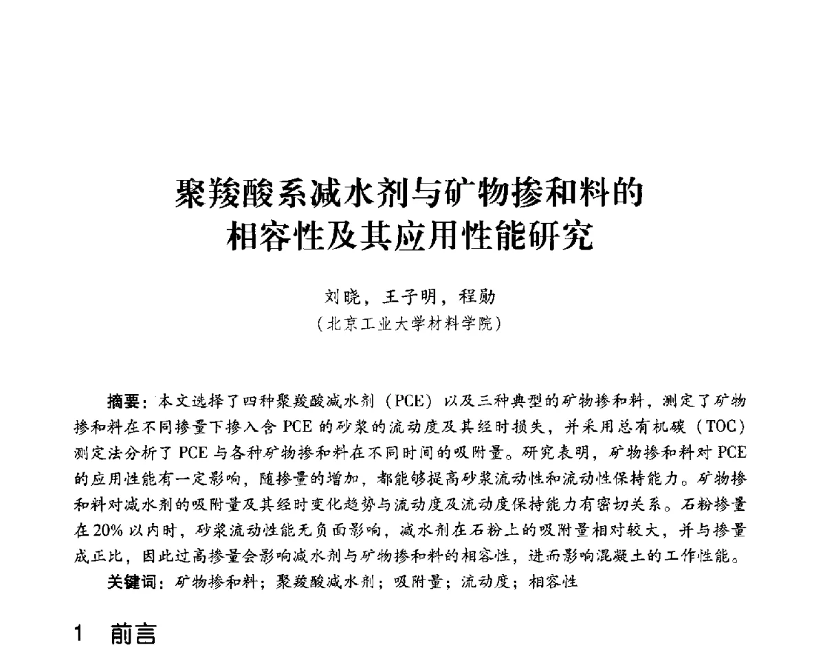 聚羧酸系减水剂与矿物掺和料的相容性及其应用性能研究 - 第五届全国混凝土外加剂应用技术专业委员会年会暨第三届全国聚羧酸系高性能减水剂及其应用技术交流会