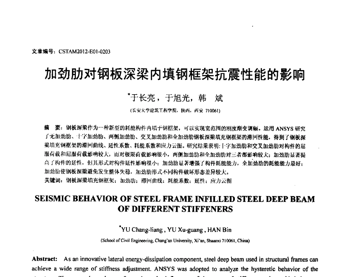加劲肋对钢板深梁内填钢框架抗震性能的影响 - 第21届全国结构工程学术会议
