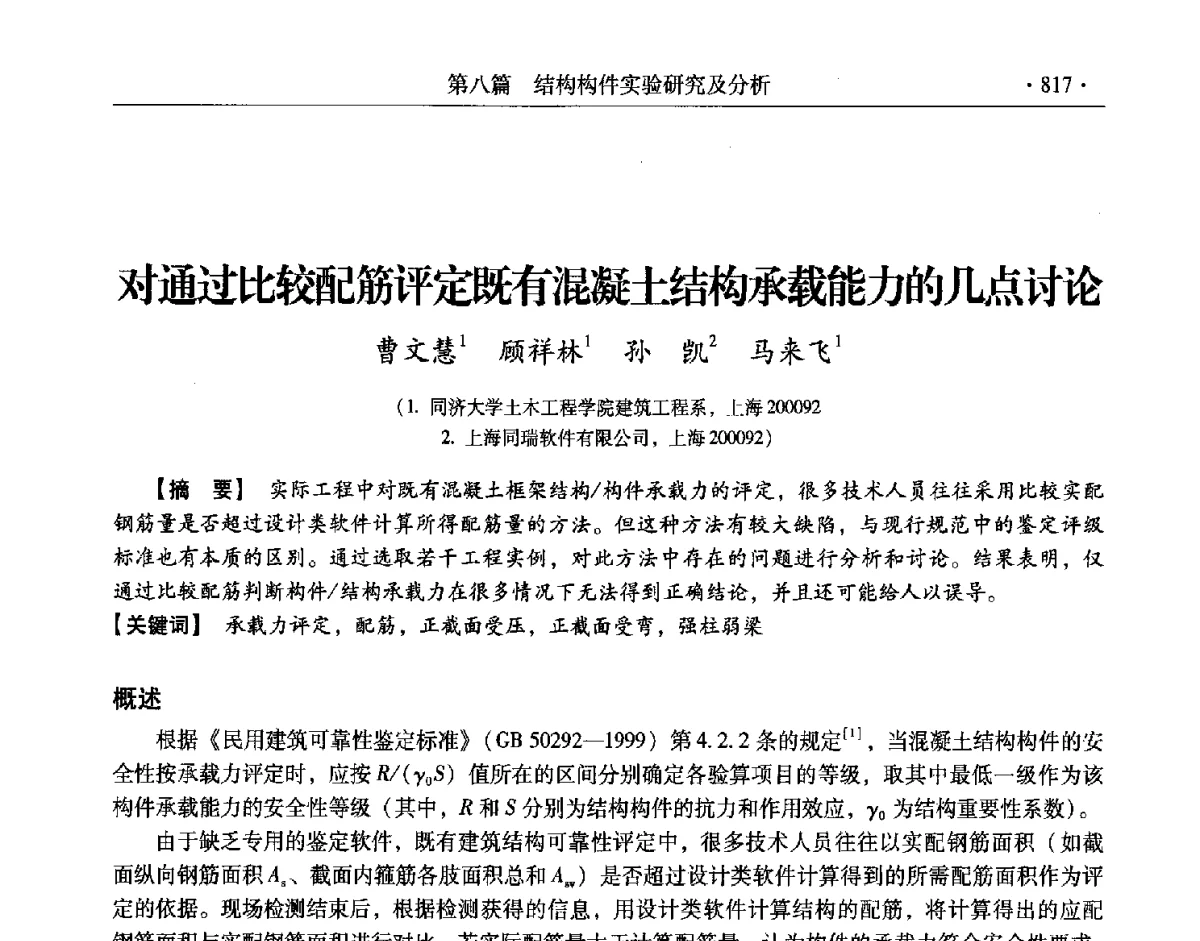 对通过比较配筋评定既有混凝土结构承载能力的几点讨论 - 第十一届全国建筑物鉴定与加固改造学术交流会议