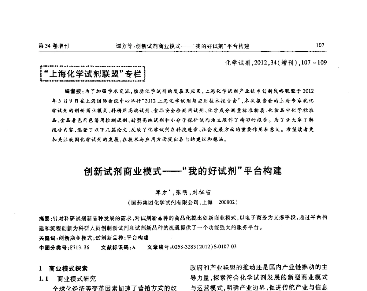 创新试剂商业模式--“我的好试剂”平台构建 - 第六届全国试剂与应用技术交流会