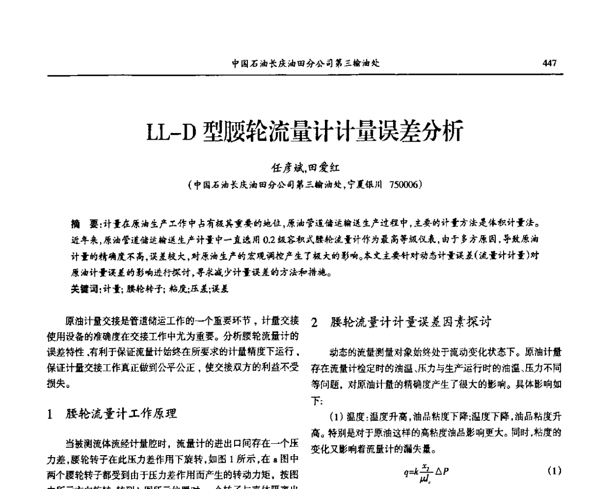 LL-D型腰轮流量计计量误差分析 - 第七届宁夏青年科学家论坛