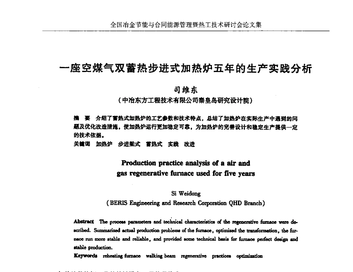 一座空煤气双蓄热步进式加热炉五年的生产实践分析 - 华西冶金论坛第27届(成都)会议——全国冶金节能与合同能源管理暨热工技术研讨会
